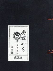 廃墟から/原民喜　ミズタニカエコ挿絵