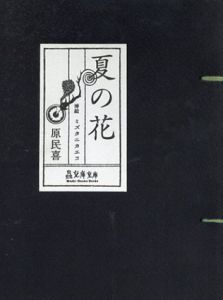 夏の花/原民喜　ミズタニカエコ挿絵