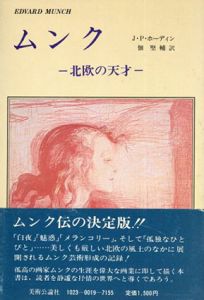 ムンク　北欧の天才/