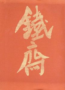 富岡鉄斎展/富岡鉄斎