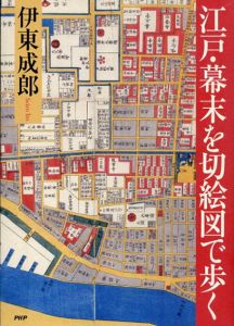 江戸・幕末を切絵図で歩く/伊東成郎