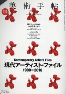 美術手帖　2010年2月号　vol.62 NO.933　現代アーティスト・ファイル1980→2010/
