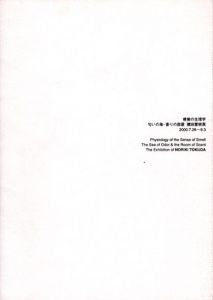 徳田憲樹展　嗅覚の生理学　匂いの海・香りの部屋/