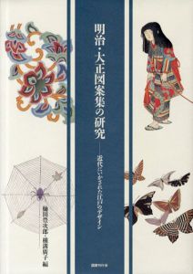 明治・大正図案集の研究　近代にいかされた江戸のデザイン/樋田豊次郎/横溝広子編