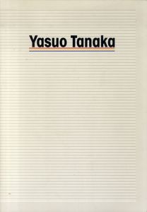 田中靖夫　Yasuo Tanaka　10,001 drawings/