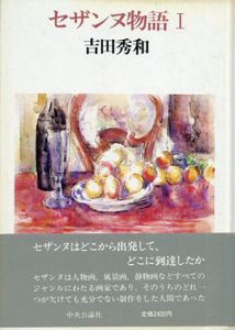 セザンヌ物語１・2　全2冊揃/吉田秀和