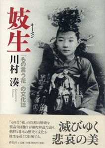 妓生　「もの言う花」の文化誌/川村湊