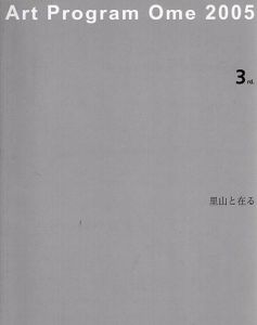 アートプログラム青梅2005「里山と在る」展/青木野枝/塩野麻理/渋谷和良/林田直子/原田丕/望月厚介/山口啓介のサムネール