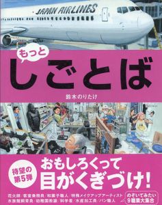 もっと・しごとば　しごとばシリーズ/鈴木のりたけ