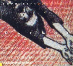 Vladimir Borojevic: Replay/