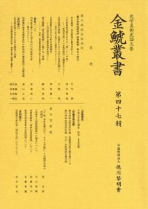史学美術史論文集　金鯱叢書　第47輯/