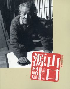 生誕100年　山口源回顧展　静岡の美術8/のサムネール