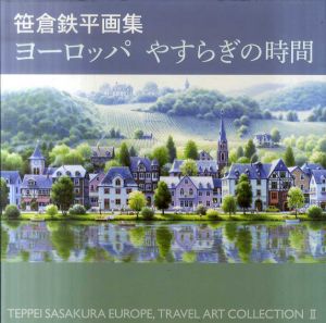 笹倉鉄平画集　ヨーロッパ　やすらぎの時間/笹倉鉄平