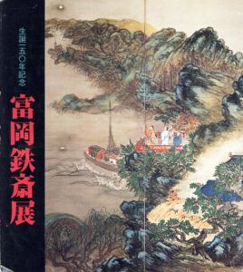 生誕150年記念　富岡鉄斎展/京都市美術館