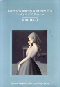 安田火災東郷青児美術館収蔵品目録　東郷青児作品/東郷青児