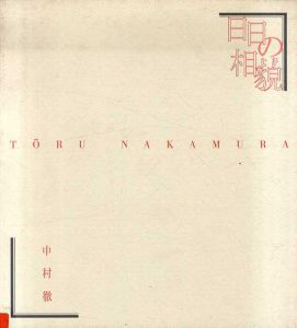 中村徹　日日の相貌/中村徹