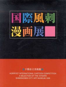 国際風刺漫画展/