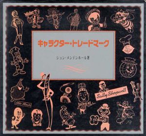 キャラクター・トレードマーク/ジョン・メンデンホール 