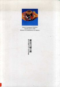 栗谷川健一展　綴られた詩情　ポスタ-の中の北海道/