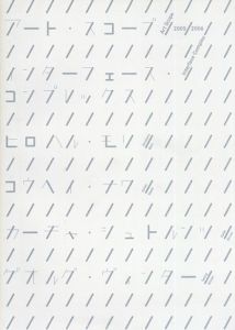 アート・スコープ　2005/2006　インターフェース・コンプレックス/原美術館監