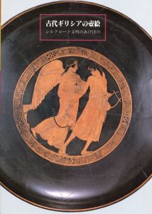 古代ギリシアの壷絵　シルクロード文化のあけぼの/