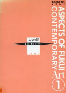 みのわ淳　福井の美術・現代　Vol.1/福井県立美術館学芸課編