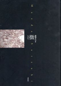 前田さつき　 徴/