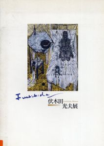 伏木田光夫　魂のカテドラルを求めて/伏木田光夫　芸術の森美術館編