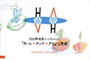 日比野克彦アートプロジェクト　「ホーム→アンド←アウェー」方式/のサムネール