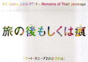アート・スコープ　2012-2014　旅の後もしくは痕/原美術館