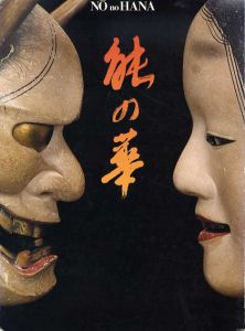 能の華　梅若六郎家　能面・能装束から/増田正造編