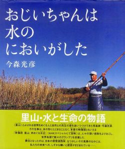おじいちゃんは水のにおいがした/今森光彦