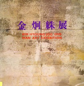 金烔絑展　Kim Hyoung Joo : One Man Art Exhibition/