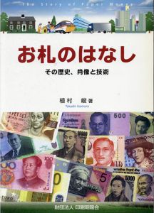 お札のはなし　その歴史、肖像と技術/植村峻