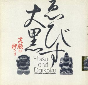 ゑびす大黒　笑顔の神さま　INAX BOOKLET/神崎宣武