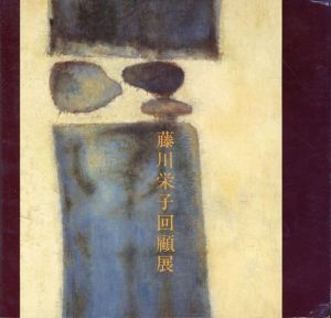 藤川栄子回顧展　1985/