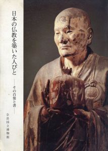 日本の仏教を築いた人びと　その肖像と書/