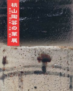 桃山陶芸の華展　黄瀬戸・瀬戸黒・志野・織部/高島屋