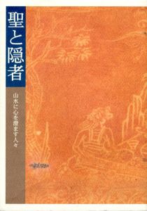 聖と隠者　山水に心を澄ます人々/