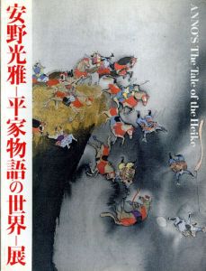 安野光雅　平家物語の世界展/朝日新聞社文化企画局東京企画部のサムネール