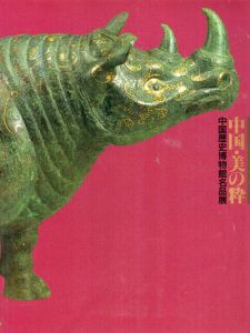 中国・美の枠　中国歴史博物館名品展/樋口隆康監修　日本経済新聞社編