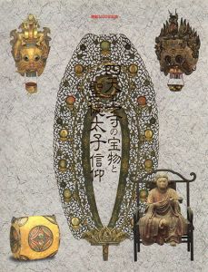 四天王寺の宝物と聖徳太子信仰展/