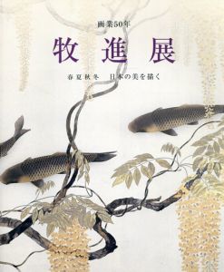 牧進展　画業50年　春夏秋冬　日本の美を描く/牧進