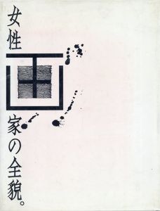 女性画家の全貌/