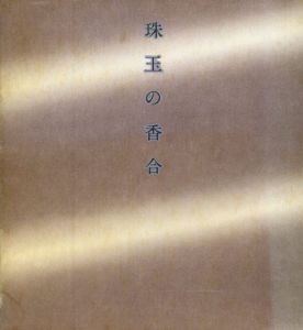 珠玉の香合展/