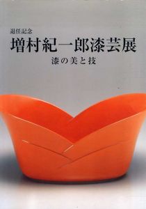 増村紀一郎漆芸展　漆の美と技　退任記念/退任記念増村紀一郎漆芸展漆の美と技実行委員会編