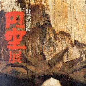 円空展　野生の芸術/五来重
