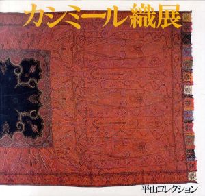 カシミール織展　平山コレクション/