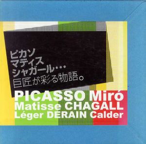 ピカソ　マティス　シャガール　巨匠が彩る物語/うらわ美術館編