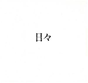 日々/牛腸茂雄/関口正夫